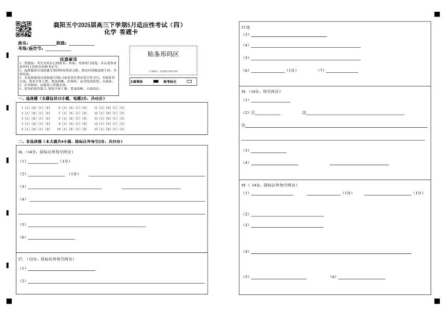 湖北省襄阳五中2025届高三下学期5月适应性考试（四）化学答题卡第1页
