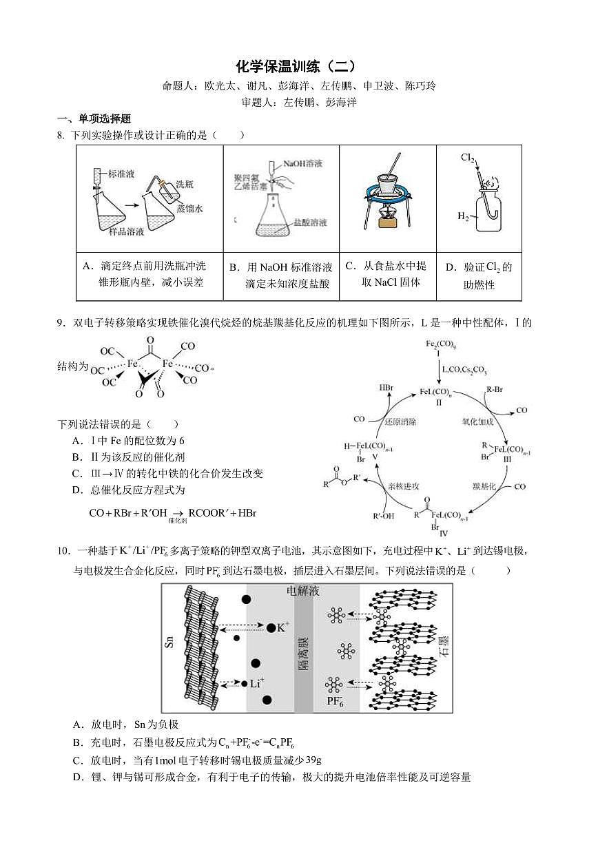 湖南省长沙市长郡中学2025届高三下学期保温卷（二）化学试题（PDF版附解析）第1页