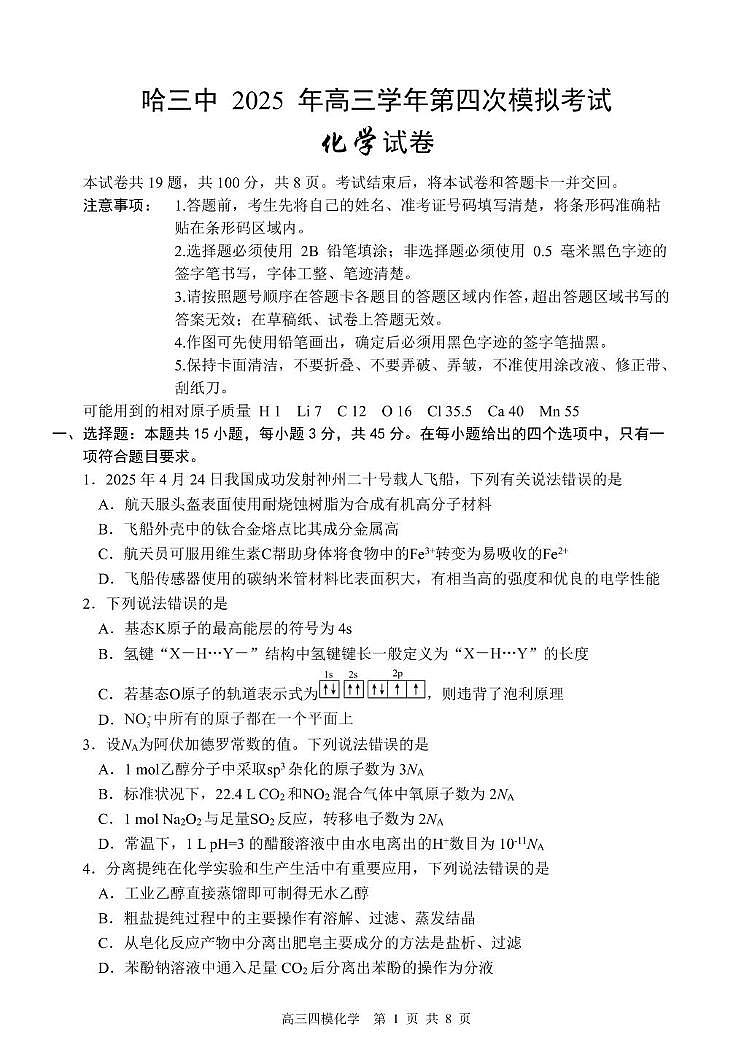哈三中2025届高三下学期第四次模考化学试题（含答案）第1页