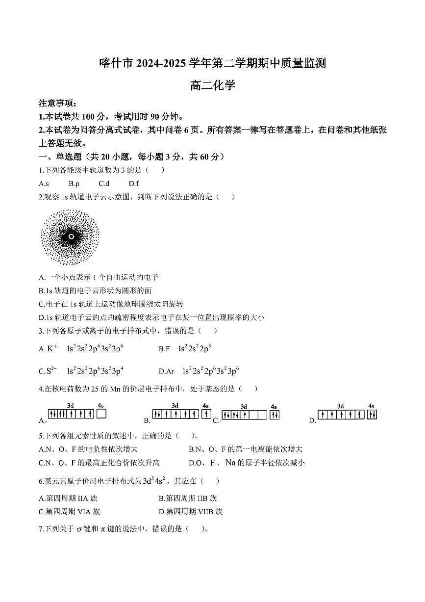 新疆喀什市2024-2025学年高二下学期期中质量监测 化学试卷第1页