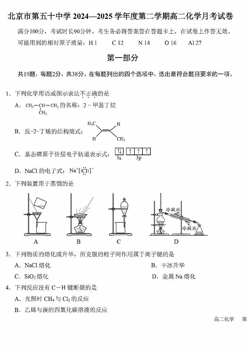 2025北京五十中高二下6月月考化学试题第1页
