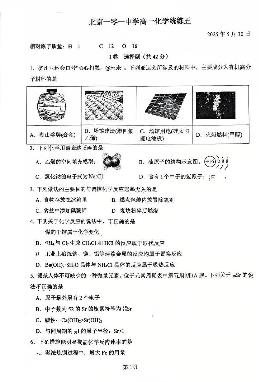 2025北京一零一中高一（下）统练五化学试题    有答案第1页