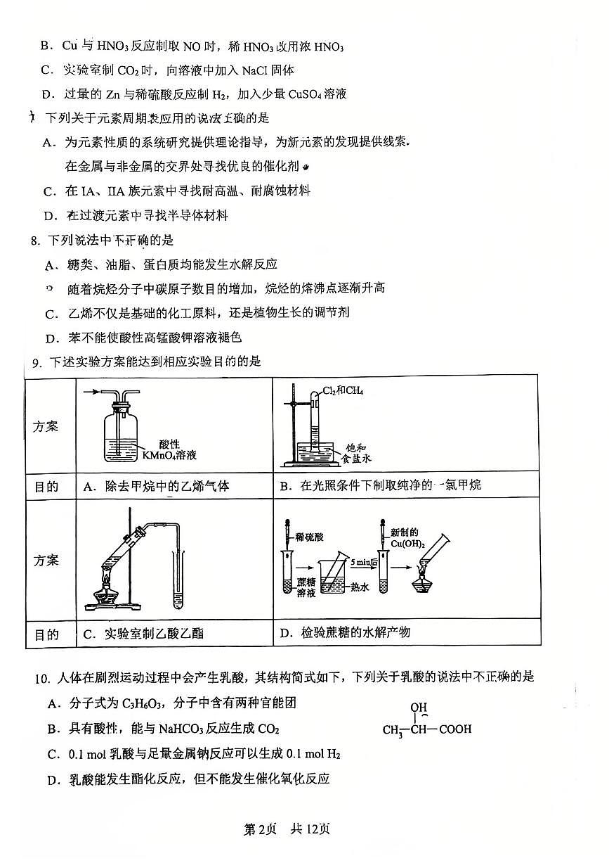 2025北京一零一中高一（下）统练五化学试题    有答案第2页