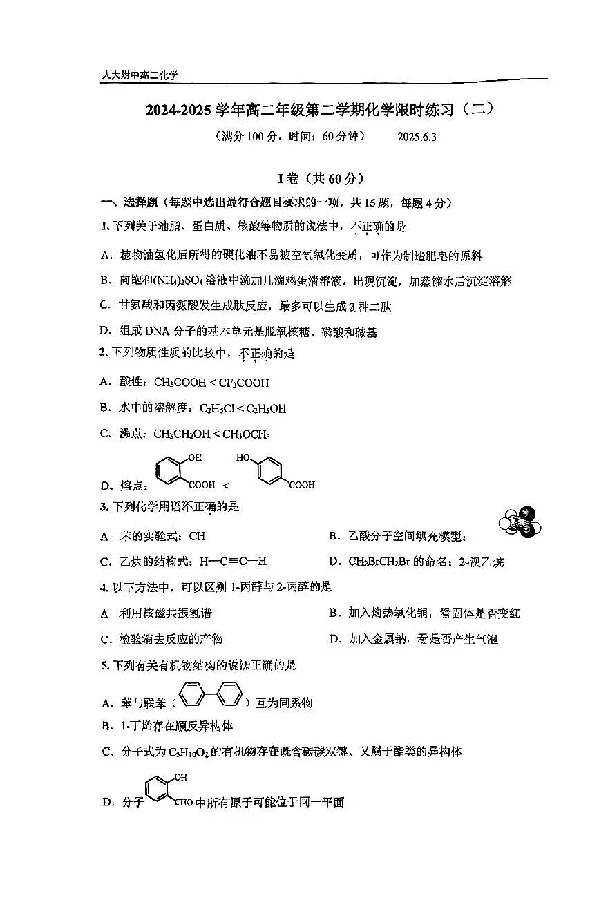 2025北京人大附中高二下6月月考化学试题第1页