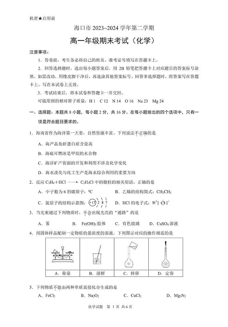 海南省海口市2023-2024学年高一下学期期末考试化学试题+第1页