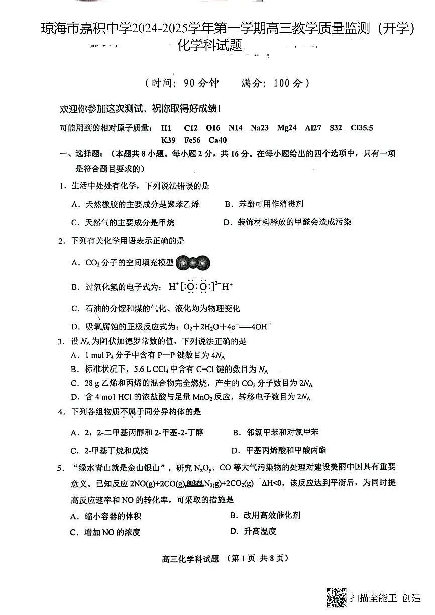 海南省琼海市嘉积中学2024-2025学年高三上学期开学考试化学试题第1页