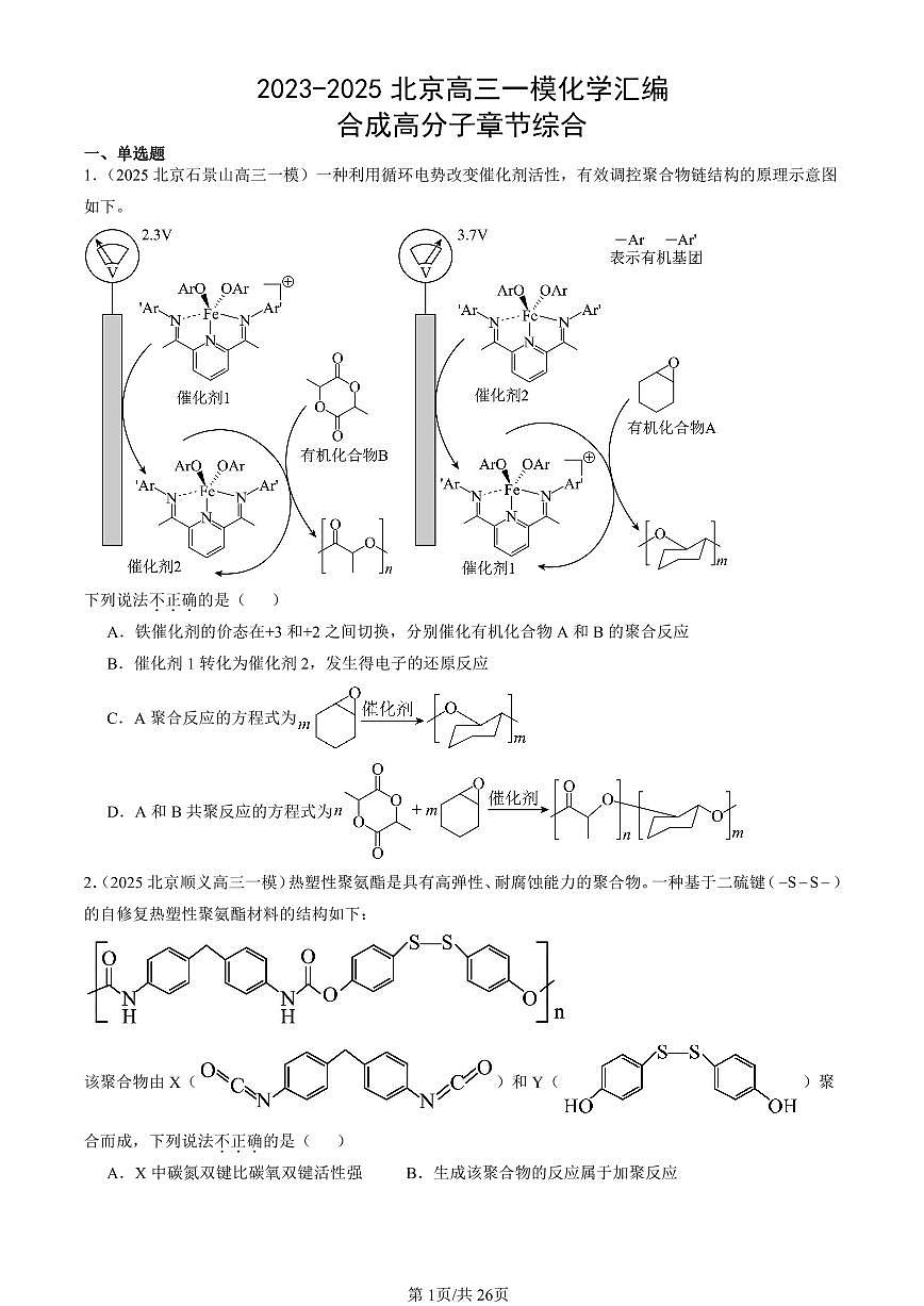 2023-2025北京高三一模[高考模拟]化学汇编：合成高分子章节综合第1页