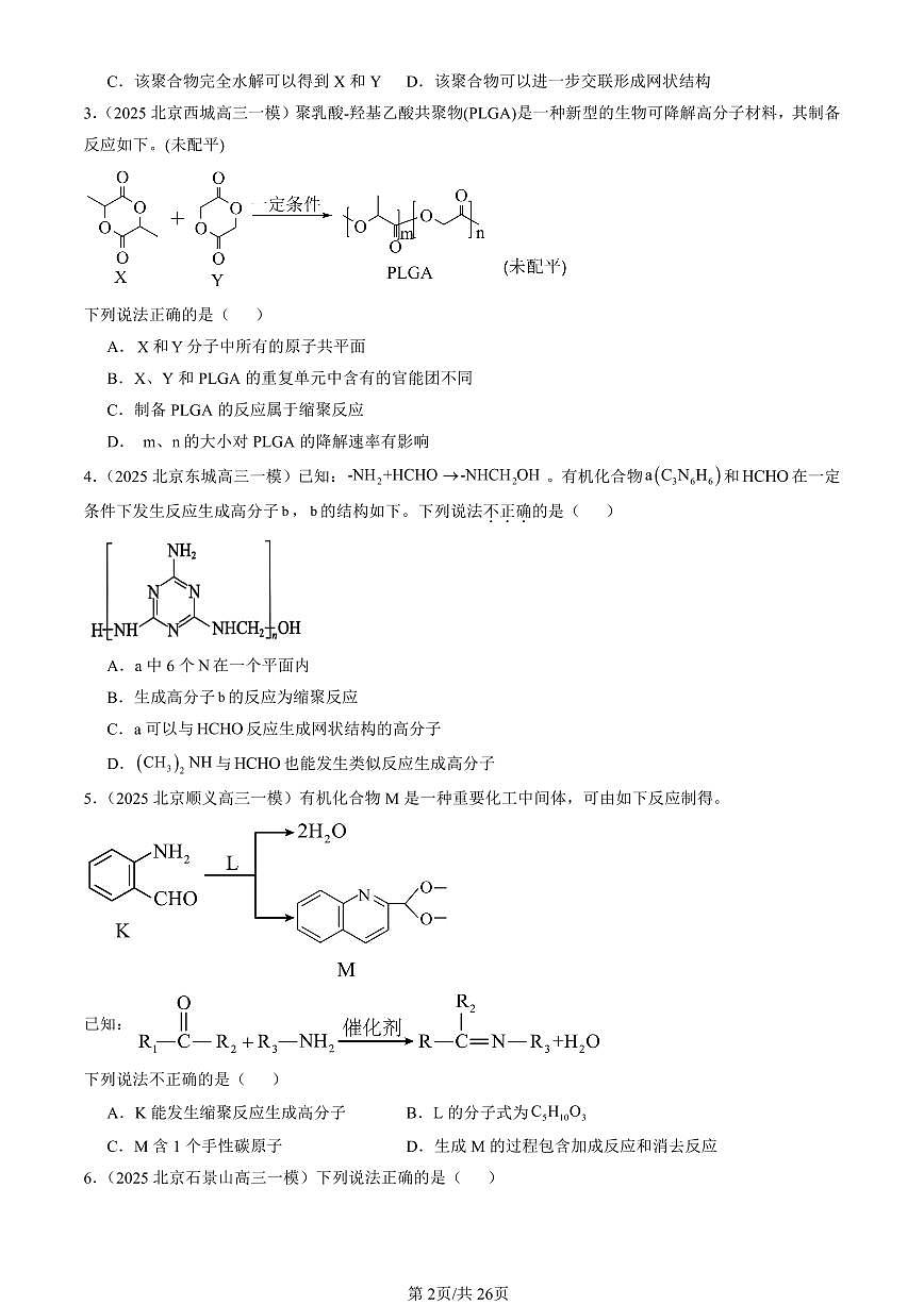 2023-2025北京高三一模[高考模拟]化学汇编：合成高分子章节综合第2页