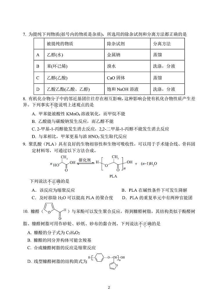 2025北京汇文中学高二下6月月考化学试卷第2页