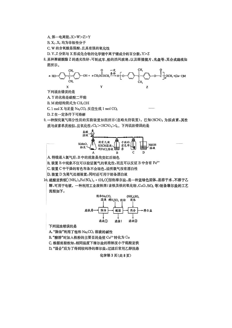四川省 2025 届高三第二次教学质量联合测评化学试卷含答案第3页