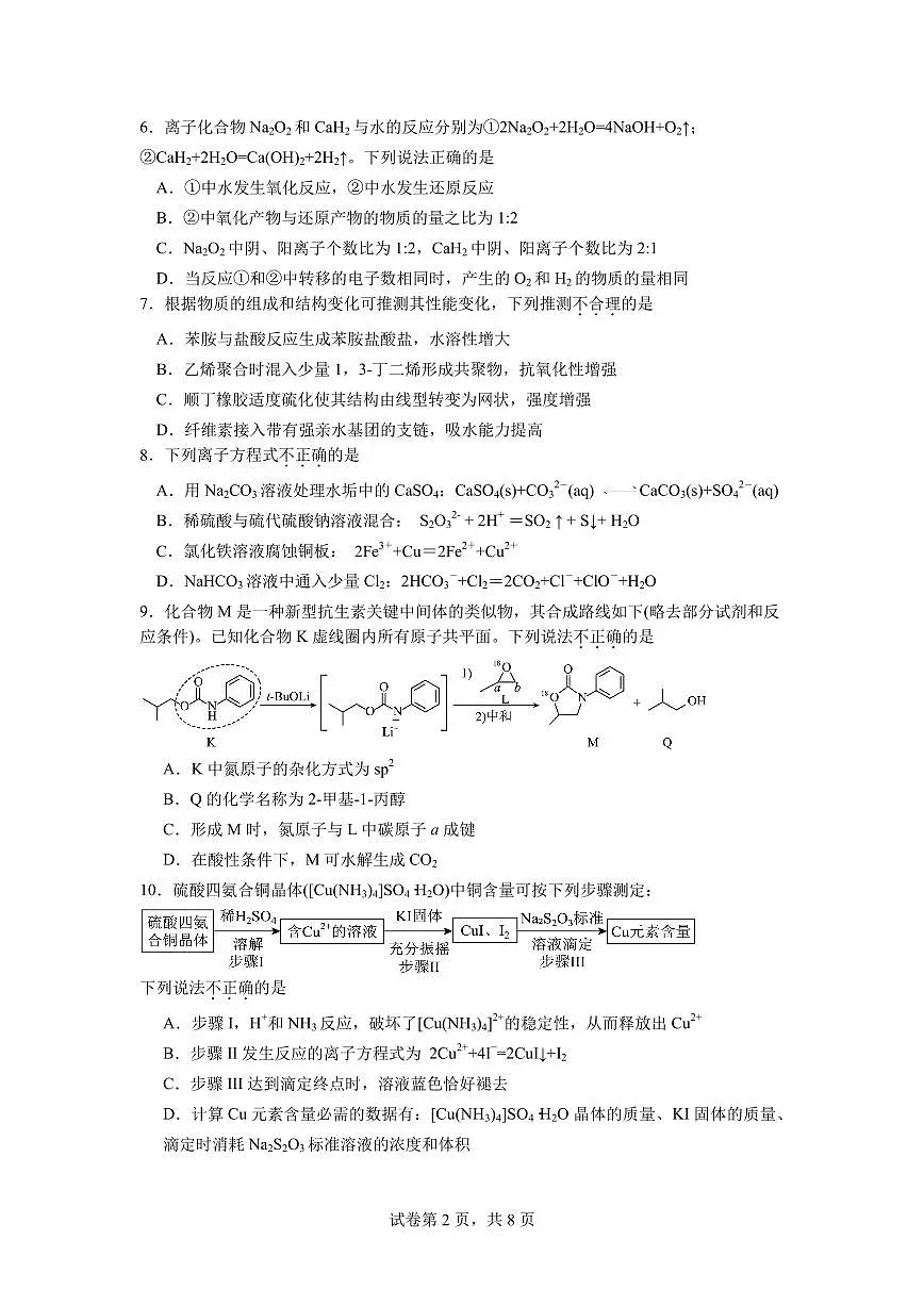化学-浙江省北斗星盟2024-2025学年高二下学期6月阶段性联考试卷+答案第2页