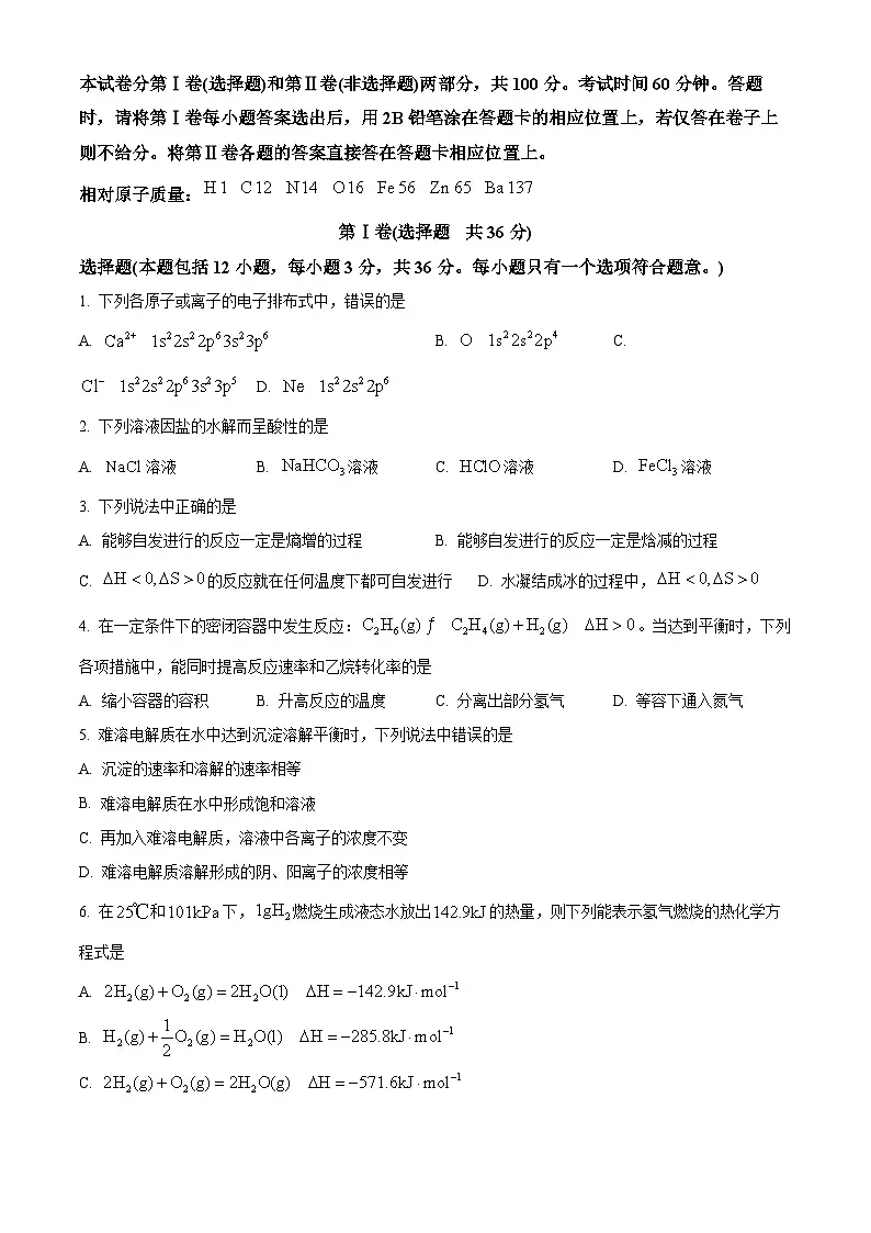天津市和平区2024-2025学年高二上学期1月期末质量调查 化学试题第1页