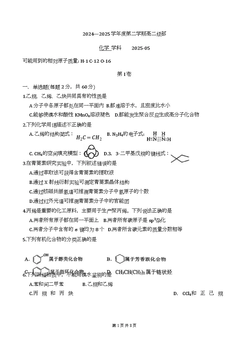 天津市新华中学2024-2025学年高二下学期5月月考化学试题第1页