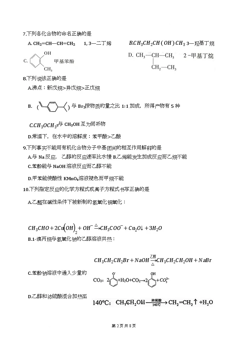 天津市新华中学2024-2025学年高二下学期5月月考化学试题第2页