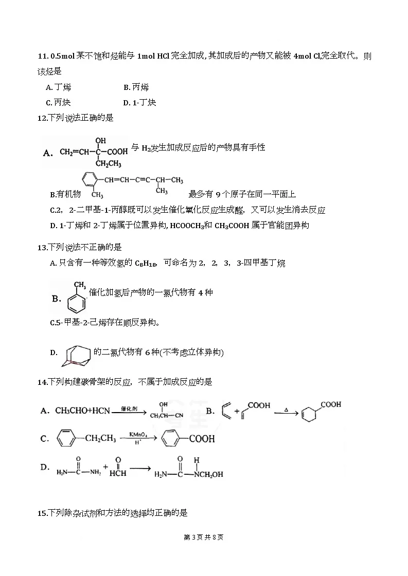 天津市新华中学2024-2025学年高二下学期5月月考化学试题第3页