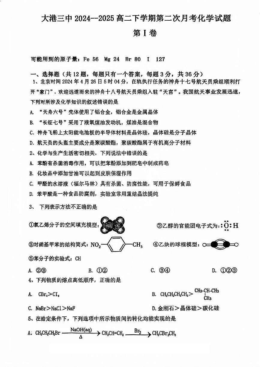 天津市滨海新区大港第三中学2024-2025学年高二下学期5月月考 化学试题第1页