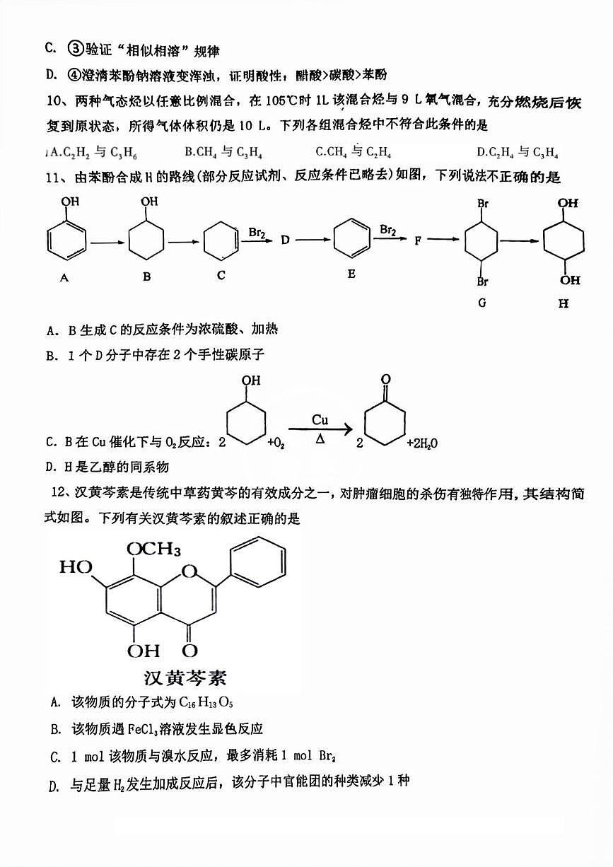 天津市滨海新区大港第三中学2024-2025学年高二下学期5月月考 化学试题第3页