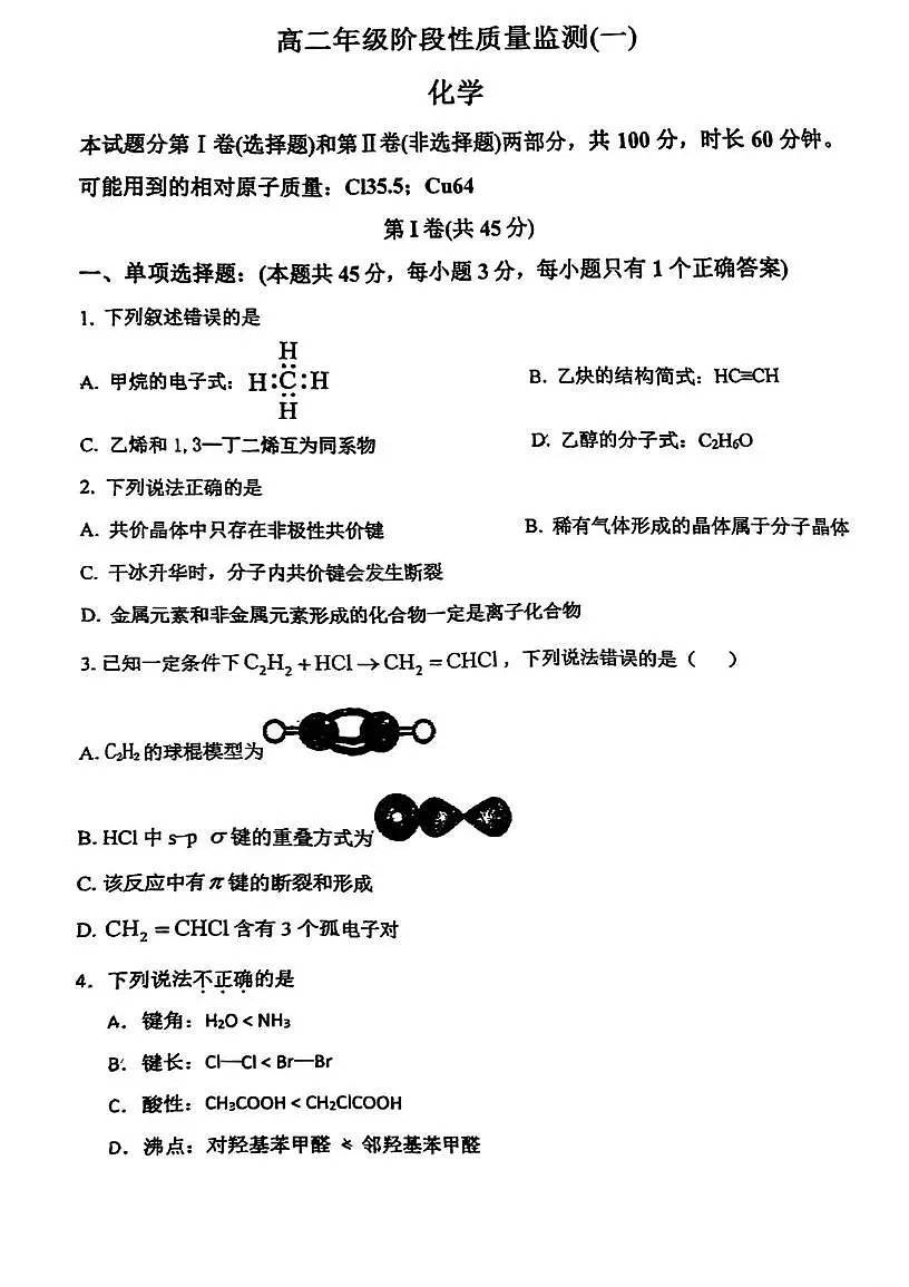 天津市第二十五中学2024-2025学年高二下学期5月期中考试 化学试题第1页