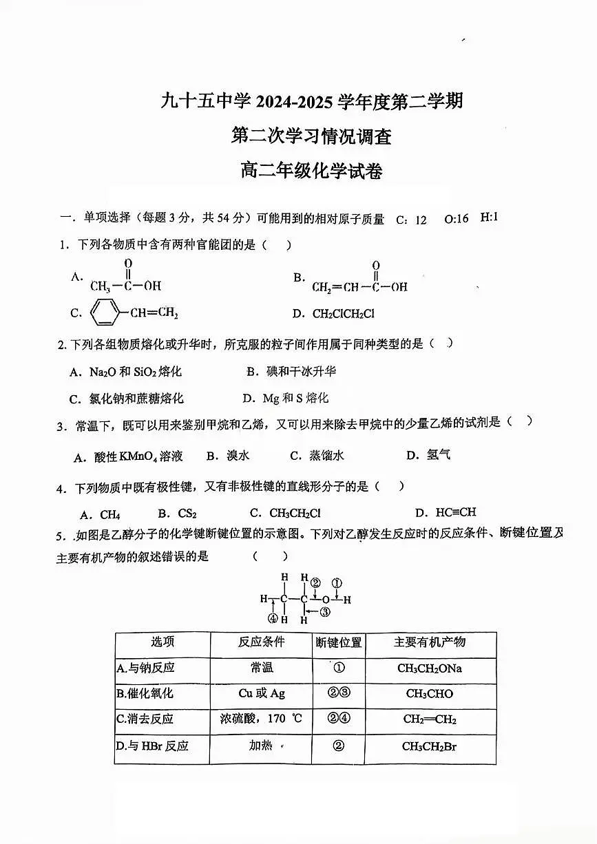 天津市第九十五中学2024-2025学年高二下学期5月期中考试 化学试题第1页