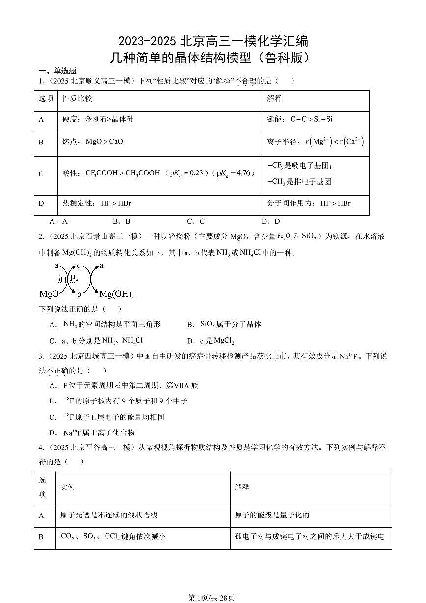 2023-2025北京高三一模[高考模拟]化学汇编：几种简单的晶体结构模型（鲁科版）第1页