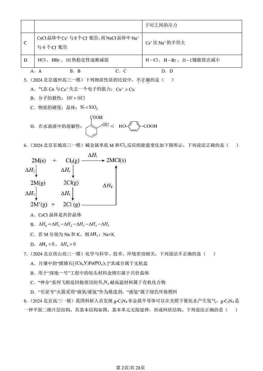 2023-2025北京高三一模[高考模拟]化学汇编：几种简单的晶体结构模型（鲁科版）第2页