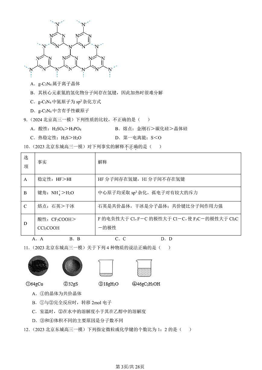 2023-2025北京高三一模[高考模拟]化学汇编：几种简单的晶体结构模型（鲁科版）第3页