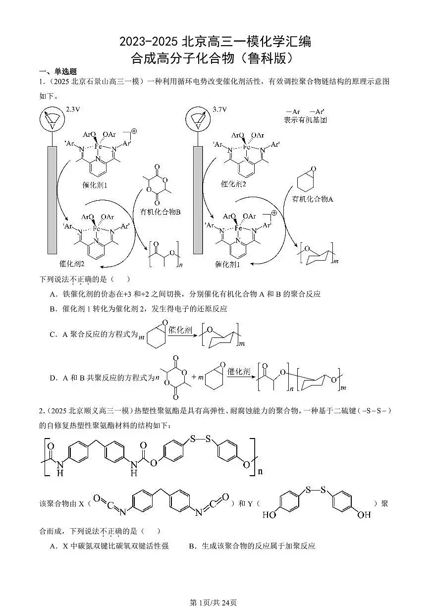 2023-2025北京高三一模[高考模拟]化学汇编：合成高分子化合物（鲁科版）第1页