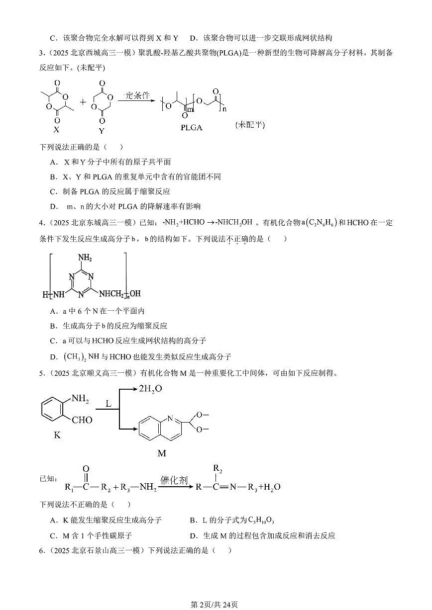 2023-2025北京高三一模[高考模拟]化学汇编：合成高分子化合物（鲁科版）第2页