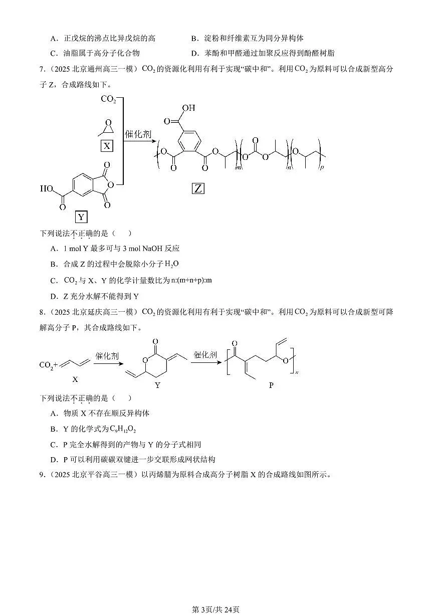 2023-2025北京高三一模[高考模拟]化学汇编：合成高分子化合物（鲁科版）第3页