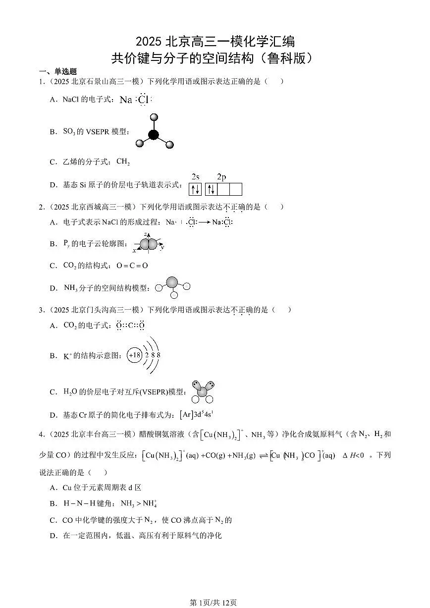 2025北京高三一模[高考模拟]化学汇编：共价键与分子的空间结构（鲁科版）第1页