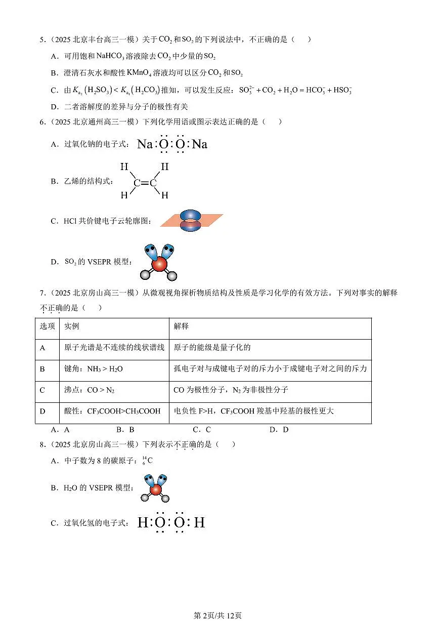 2025北京高三一模[高考模拟]化学汇编：共价键与分子的空间结构（鲁科版）第2页