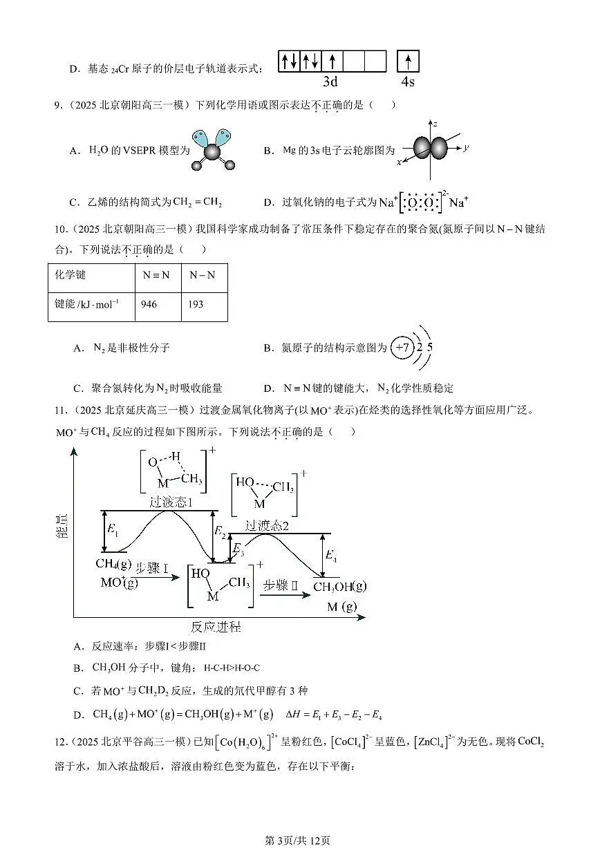 2025北京高三一模[高考模拟]化学汇编：共价键与分子的空间结构（鲁科版）第3页