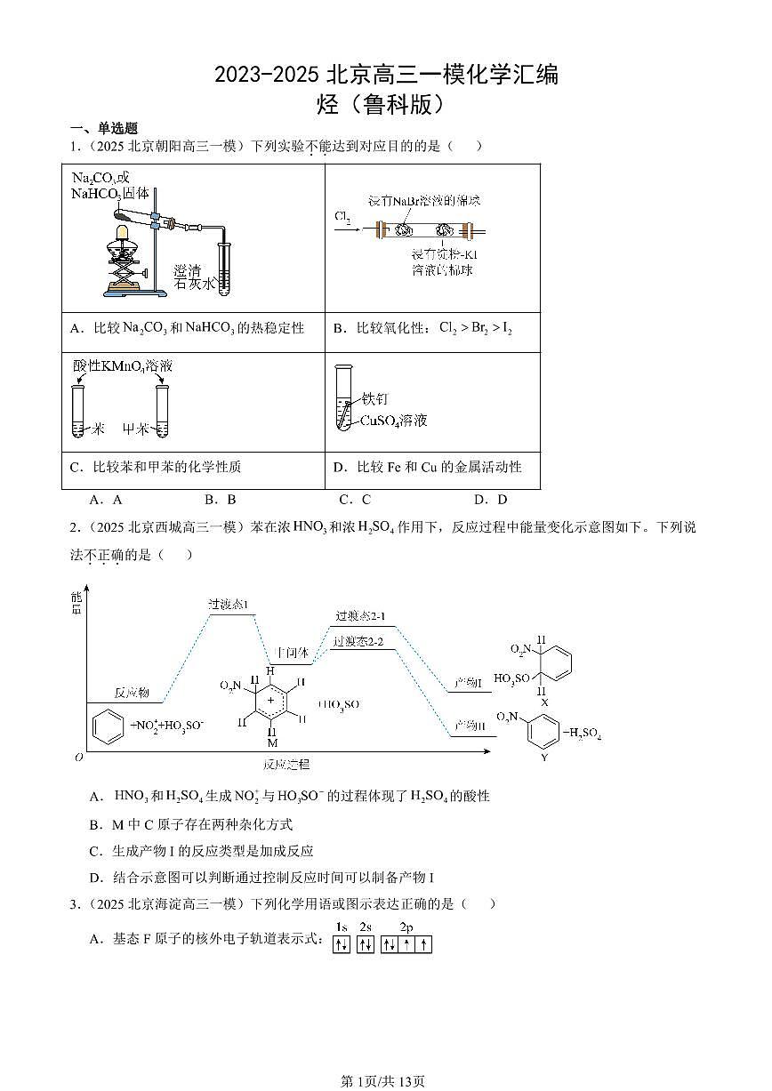 2023-2025北京高三一模[高考模拟]化学汇编：烃（鲁科版）第1页