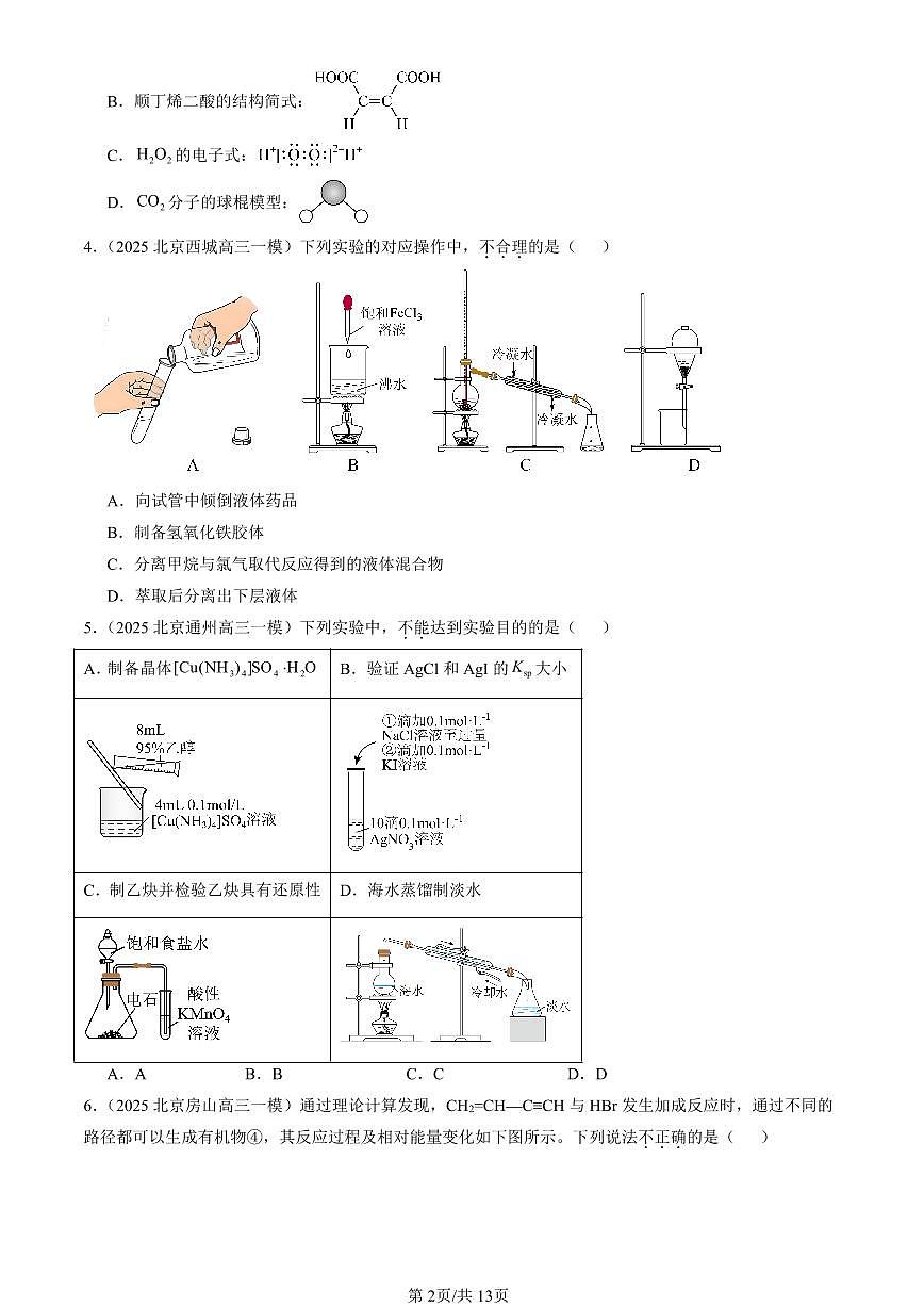 2023-2025北京高三一模[高考模拟]化学汇编：烃（鲁科版）第2页