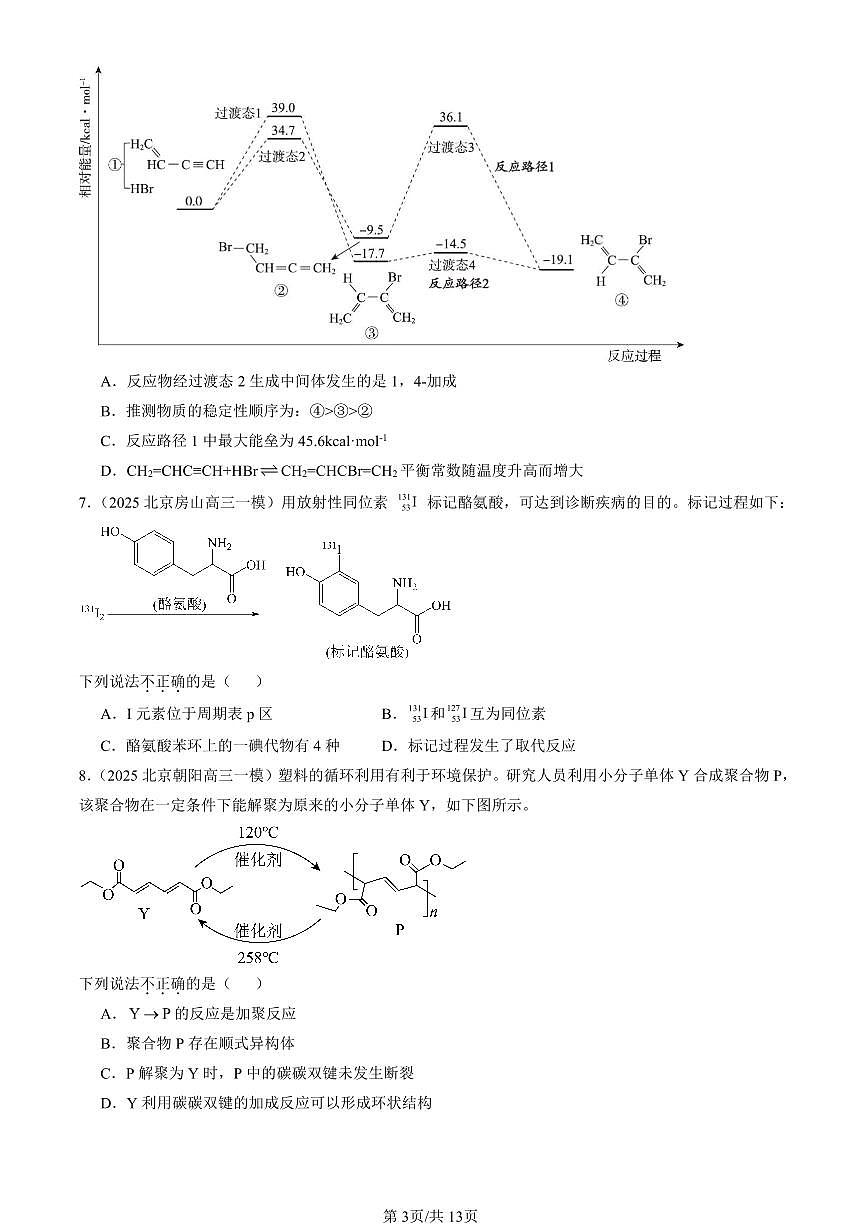 2023-2025北京高三一模[高考模拟]化学汇编：烃（鲁科版）第3页