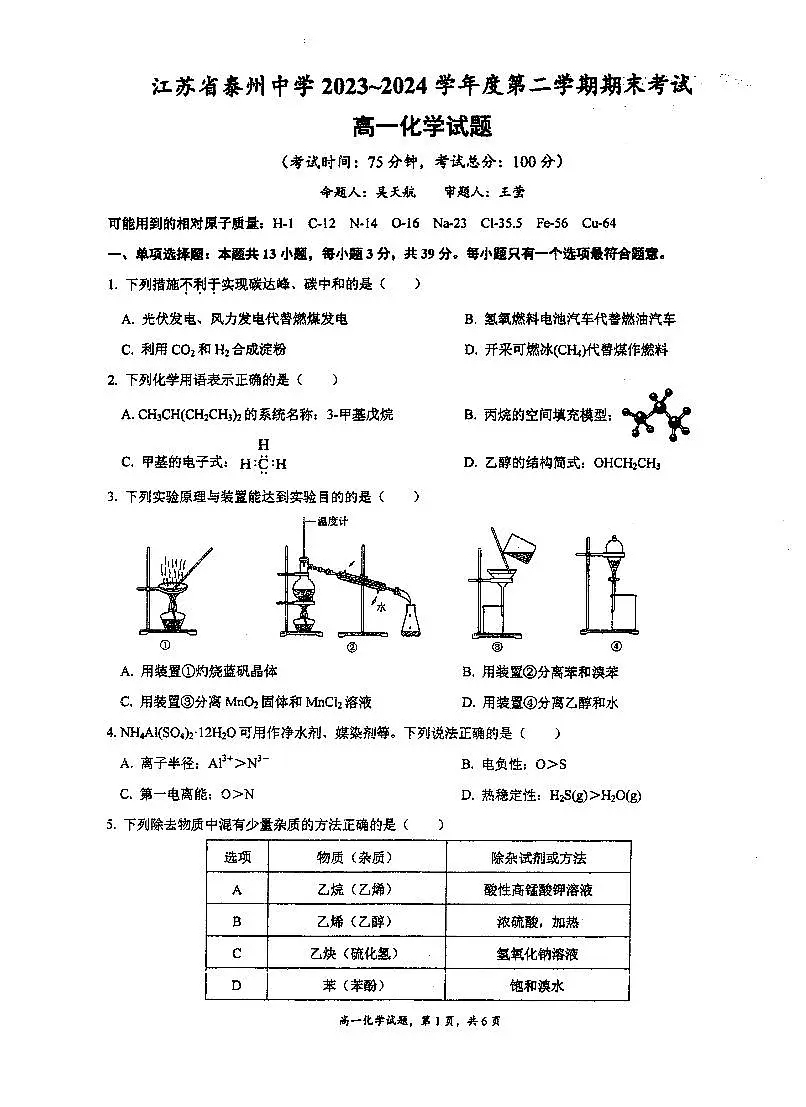 江苏省泰州中学2023-2024学年高一下学期6月期末考试化学试题第1页