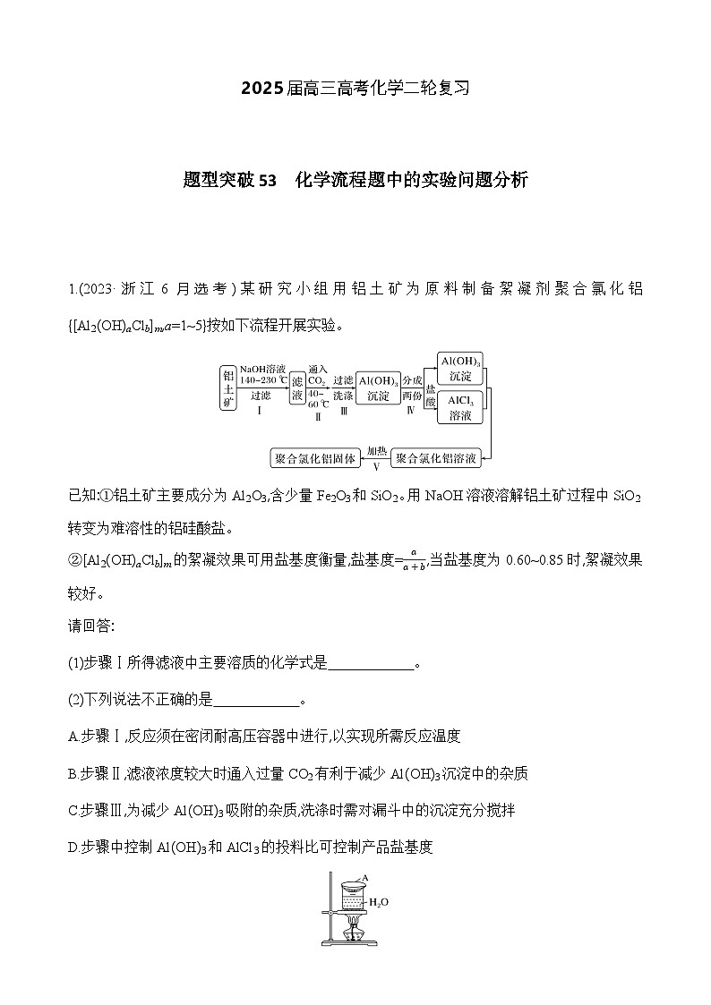2025届高三高考化学二轮复习 题型突破53　化学流程题中的实验问题分析-A4第1页