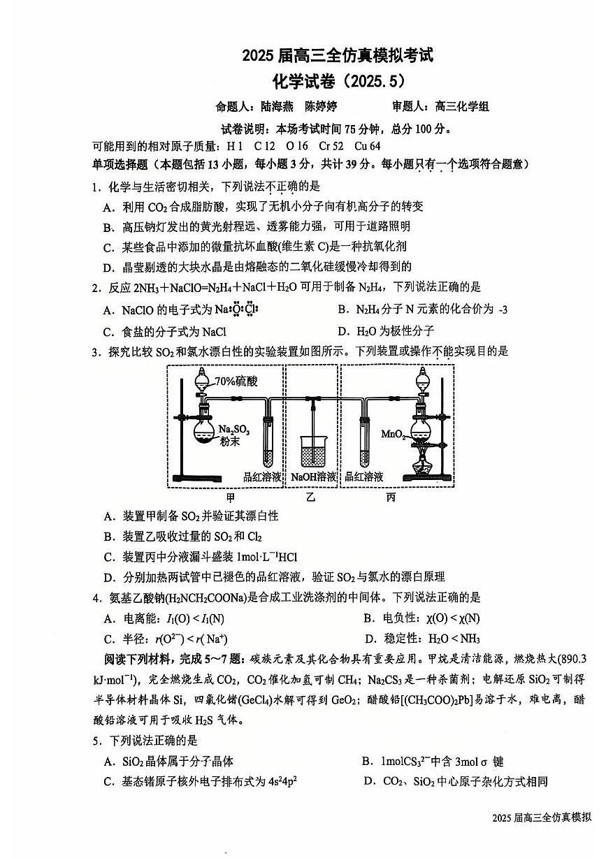 2025届江苏省盐城中学高三下学期模拟预测 化学试题（高考模拟）第1页