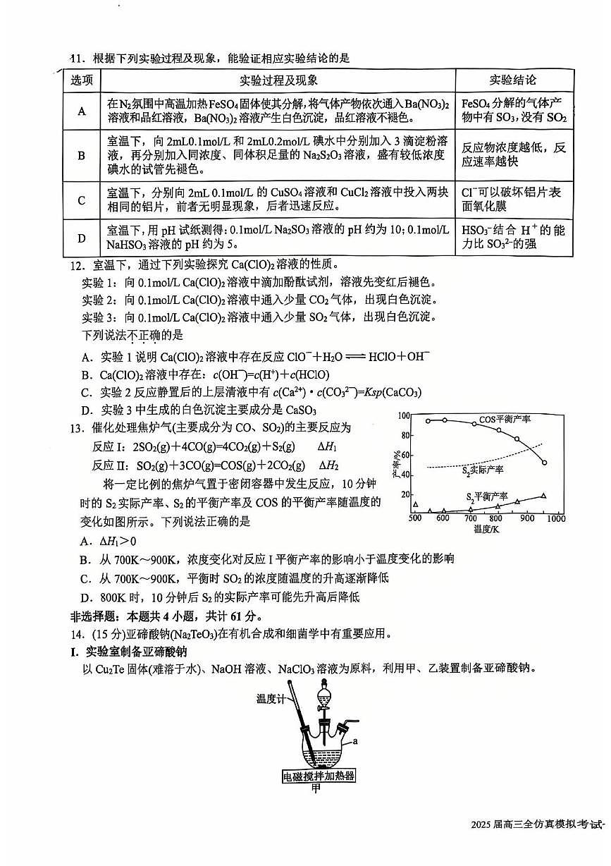 2025届江苏省盐城中学高三下学期模拟预测 化学试题（高考模拟）第3页
