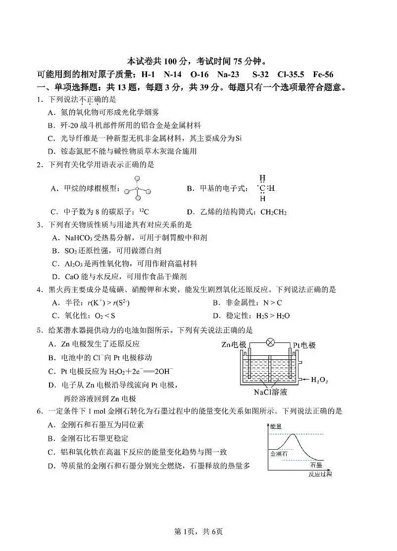 化学-江苏省百校联考2024-2025学年高一下学期5月月考试题及答案第1页