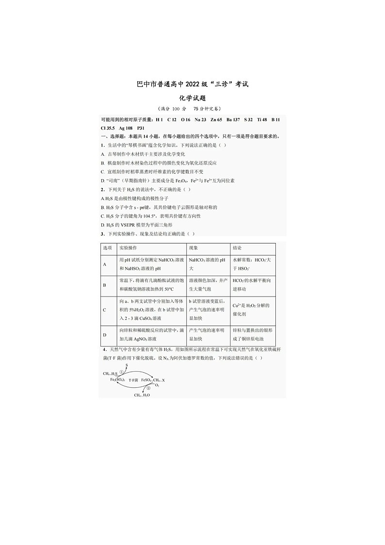 四川省巴中市普通高中2025届高三“三诊”化学试卷含答案第1页