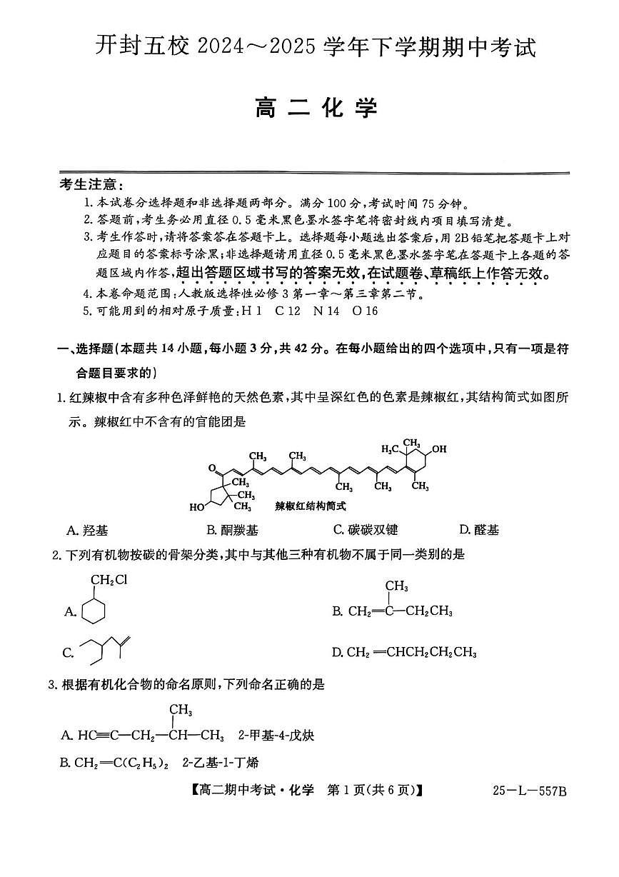 河南省开封市五校2024-2025学年高二下学期期中考试化学试题（PDF版附解析）第1页