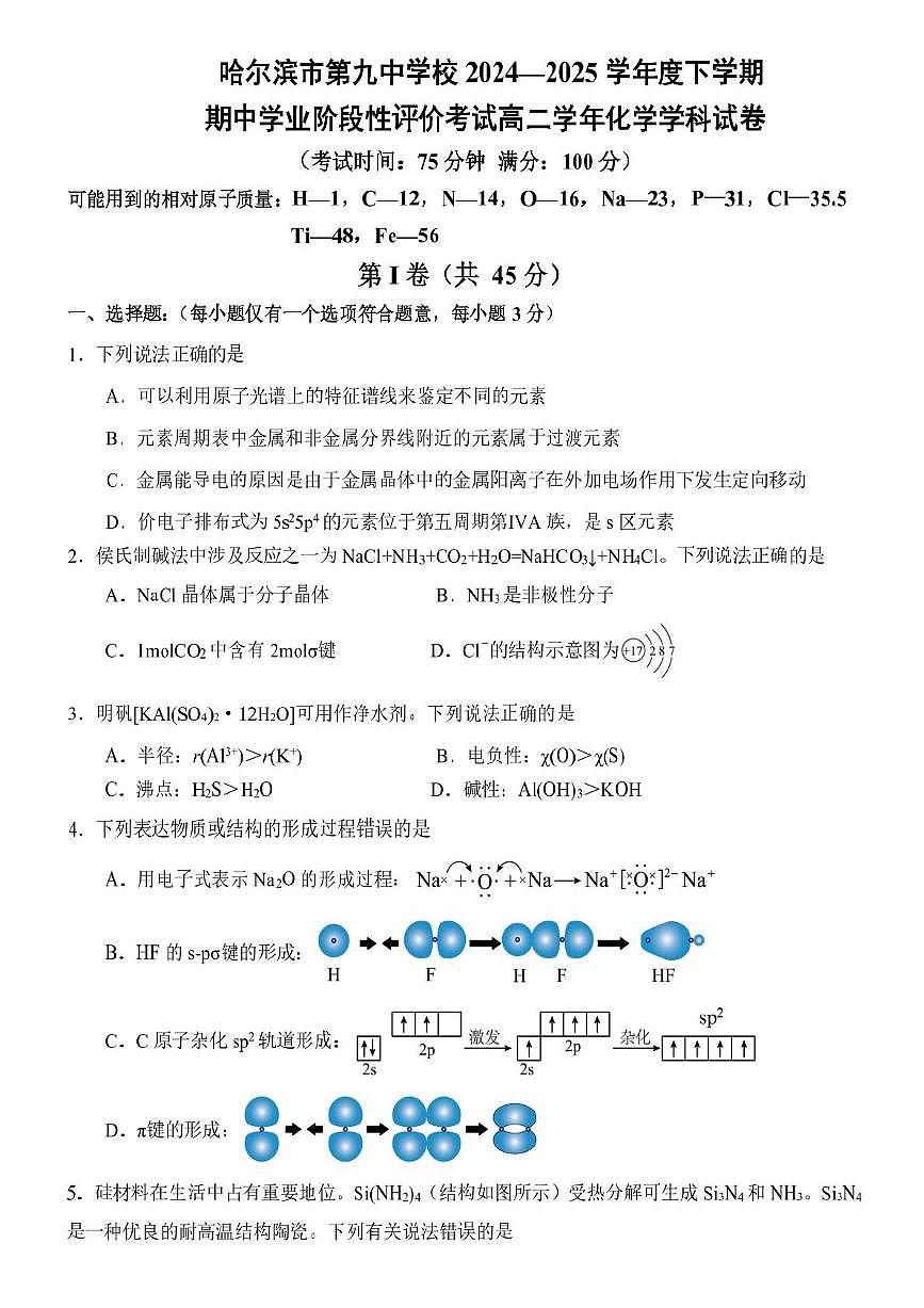 黑龙江省哈尔滨市第九中学2024-2025学年高二下学期期中考试化学试题（PDF版附答案）第1页