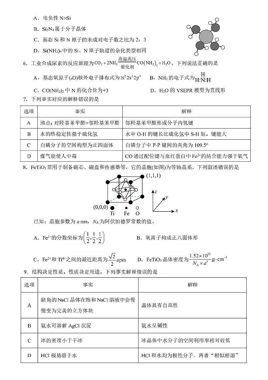 黑龙江省哈尔滨市第九中学2024-2025学年高二下学期期中考试化学试题（PDF版附答案）第2页