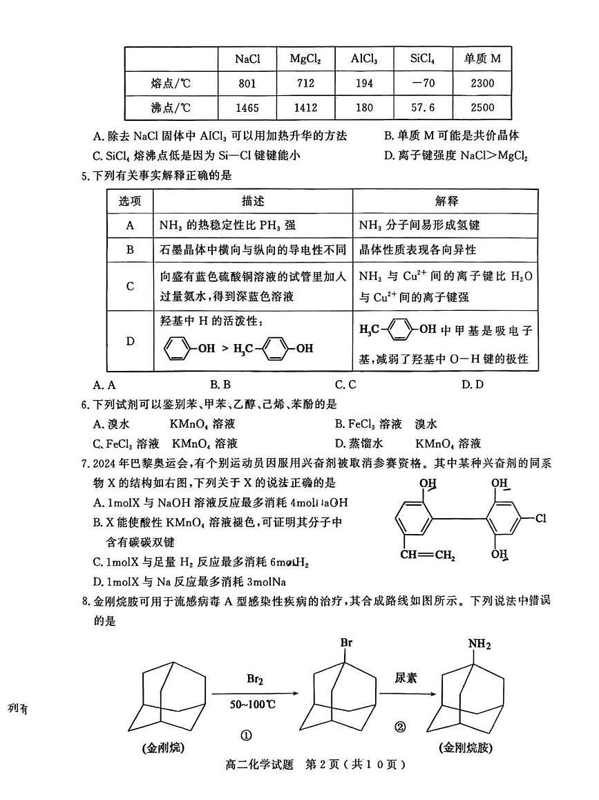 山东省聊城市2024-2025学年高二下学期期中考试化学试题（PDF版附答案）第2页