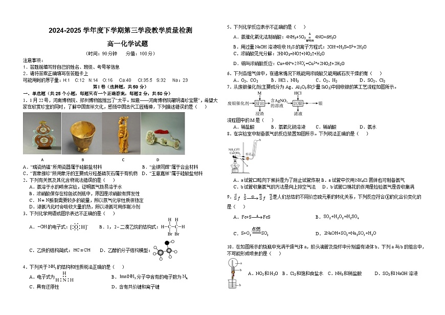 山东省济宁市微山县第二中学2024-2025学年高一下学期第二次阶段测试化学试题第1页