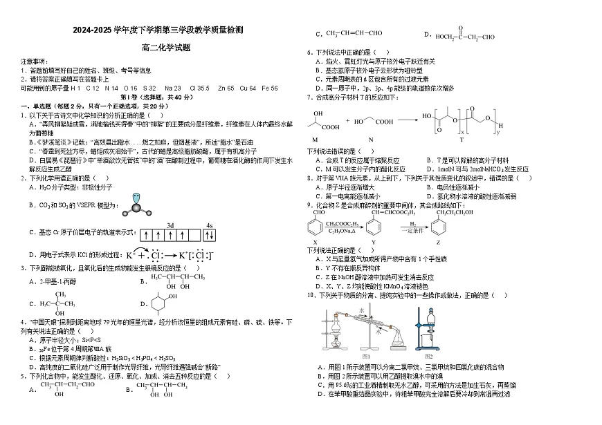 山东省济宁市微山县第二中学2024-2025学年高二下学期第二次阶段测试化学试题第1页