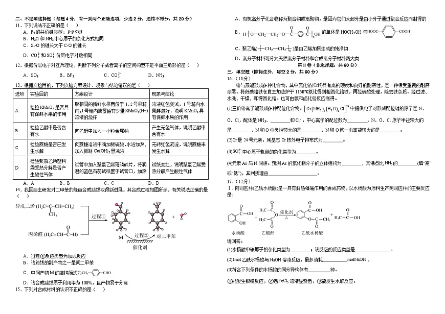 山东省济宁市微山县第二中学2024-2025学年高二下学期第二次阶段测试化学试题第2页