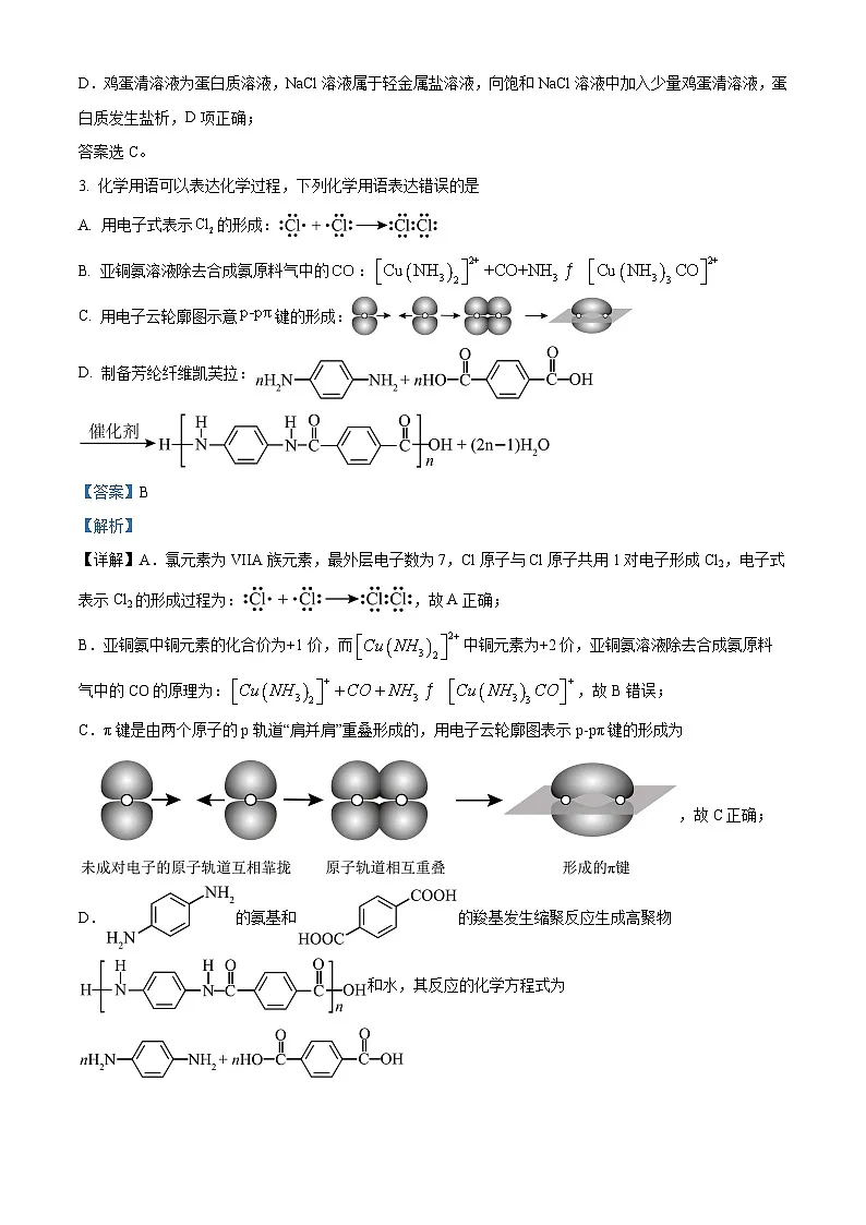 天津市第五中学2025届高三下学期5月校模拟化学试卷（解析版）第2页