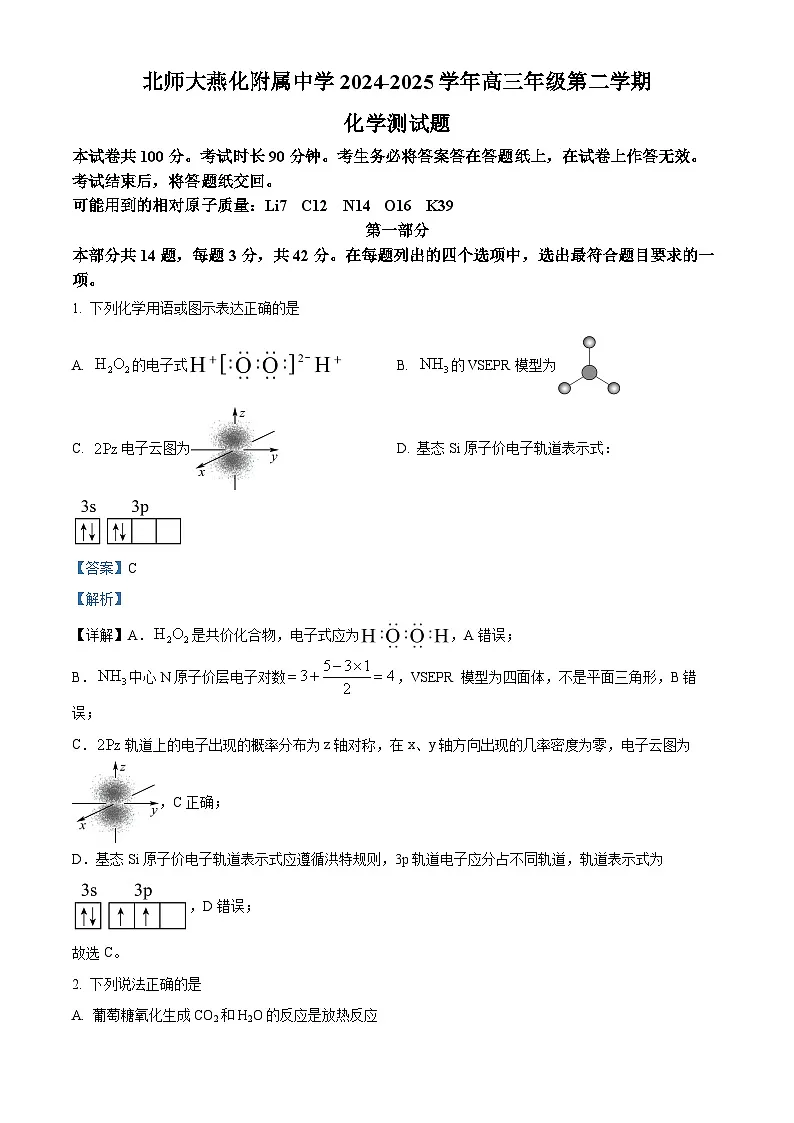 北京市北师大燕化附中2025届高三下学期三模化学试题（解析版）第1页